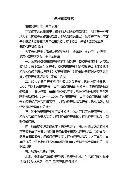 费用管理制度