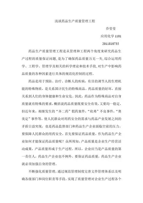 浅谈药品生产质量管理工程