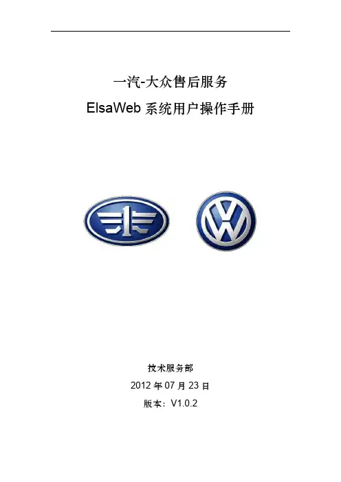 4. 一汽-大众售后ElsaWeb系统指导手册