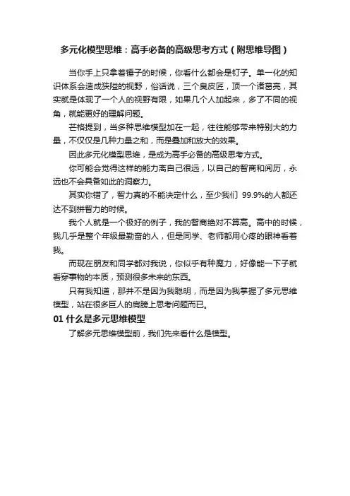 多元化模型思维：高手必备的高级思考方式（附思维导图）