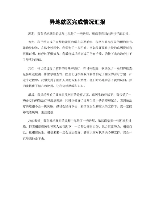 异地就医完成情况汇报
