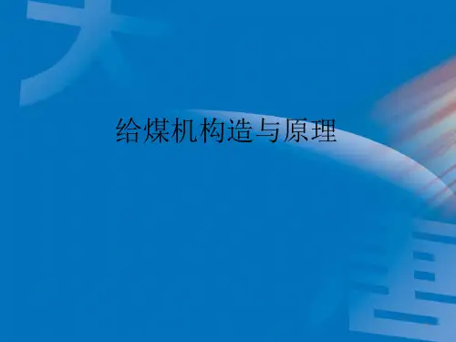 给煤机构造与原理ppt课件