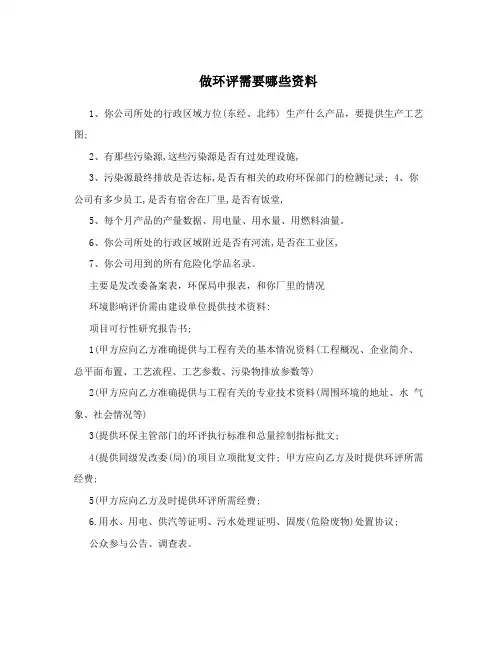 做环评需要哪些资料