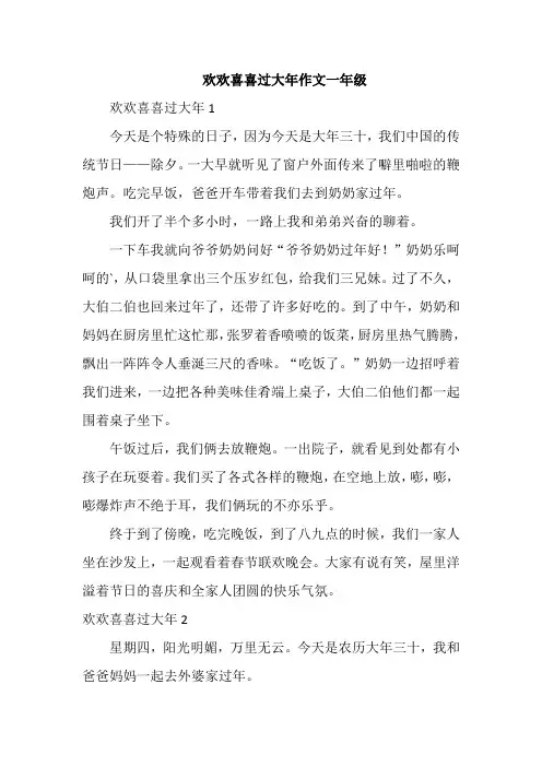 欢欢喜喜过大年作文一年级