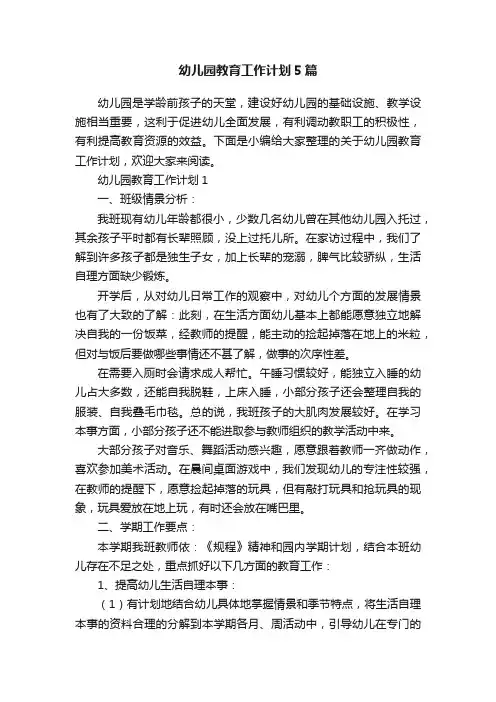 幼儿园教育工作计划5篇