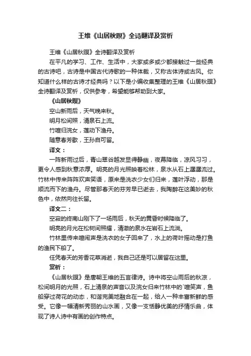 王维《山居秋暝》全诗翻译及赏析