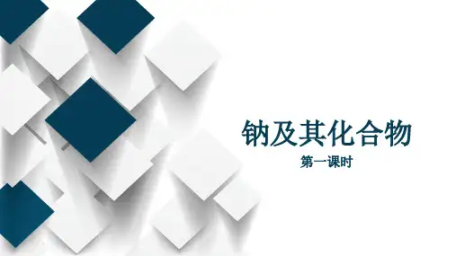 2.1.1金属钠及其化合物课件高一上学期化学人教版必修第一册