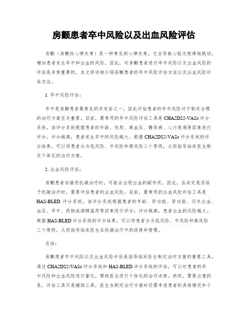 房颤患者卒中风险以及出血风险评估