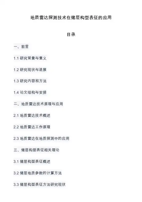 地质雷达探测技术在储层构型表征的应用 