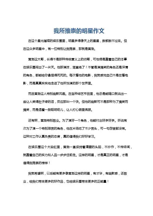 我所推崇的明星作文