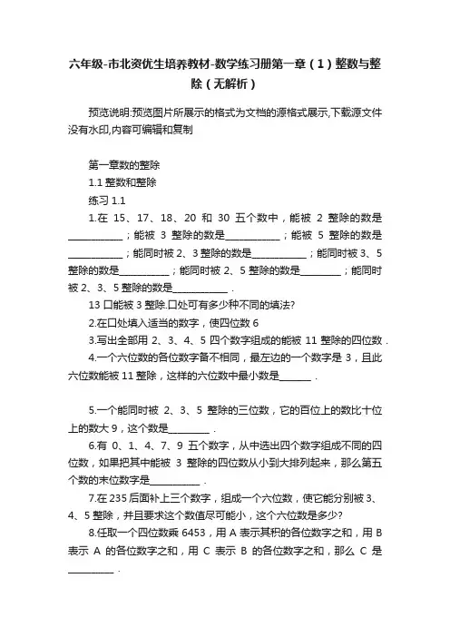 六年级-市北资优生培养教材-数学练习册第一章（1）整数与整除（无解析）