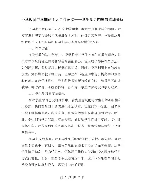 小学教师下学期的个人工作总结——学生学习态度与成绩分析