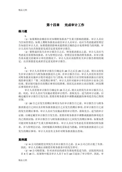 (整理)人大五版《审计学》第14-16章习题参考答案.