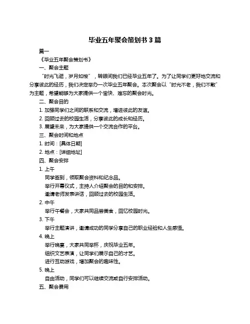 毕业五年聚会策划书3篇