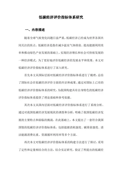 低碳经济评价指标体系研究
