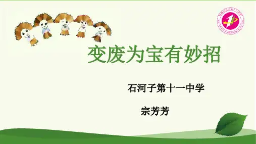 部编版道德与法治四年级上册 变废为宝有妙招 (2) 名师教学PPT课件