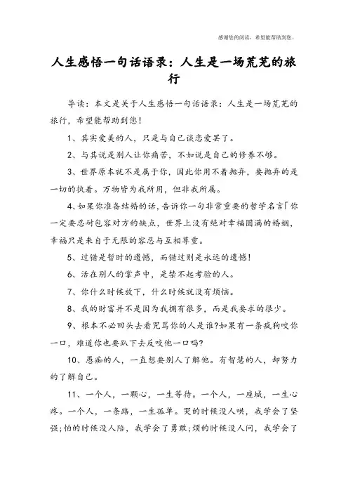 人生感悟一句话语录：人生是一场荒芜的旅行