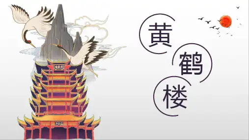 统编版语文八年级上册第13课《唐诗五首——黄鹤楼》课件(共16张PPT)