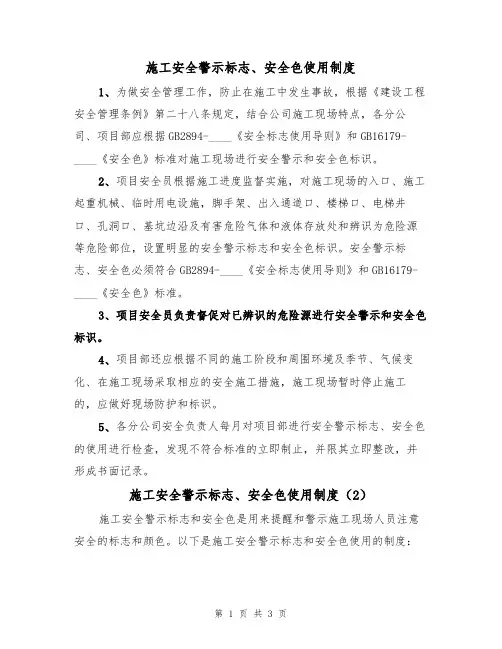施工安全警示标志、安全色使用制度（3篇）