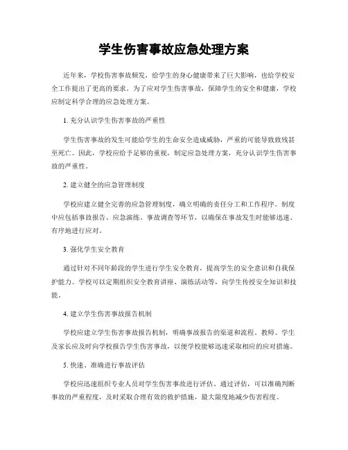 学生伤害事故应急处理方案