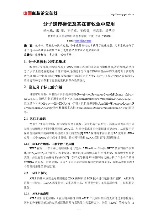 分子遗传标记及其在畜牧业中应用