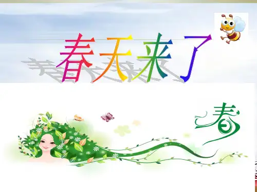 长春版小学二年级下册2.5《春天来了》看图写话课件