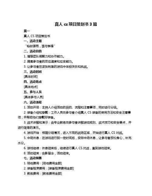 真人cs项目策划书3篇