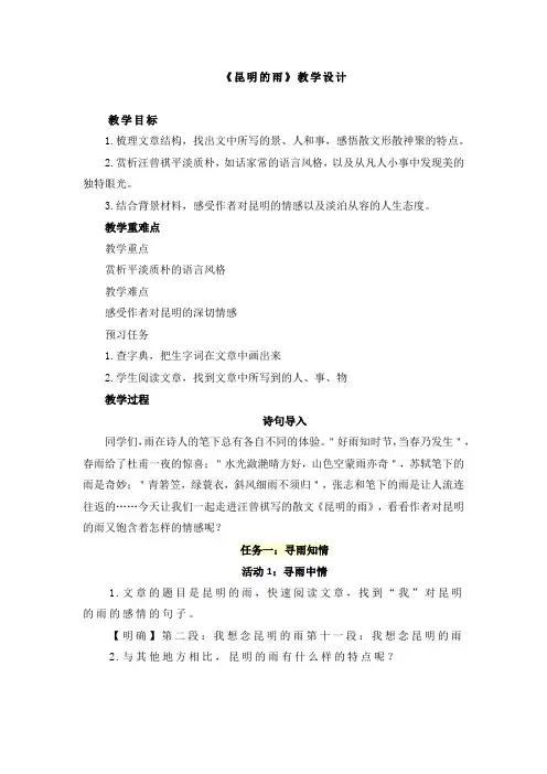 第17课《昆明的雨》教学设计+2024—2025学年统编版语文八年级上册