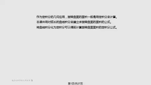 用曲线积分求旋转曲面的面积PPT课件