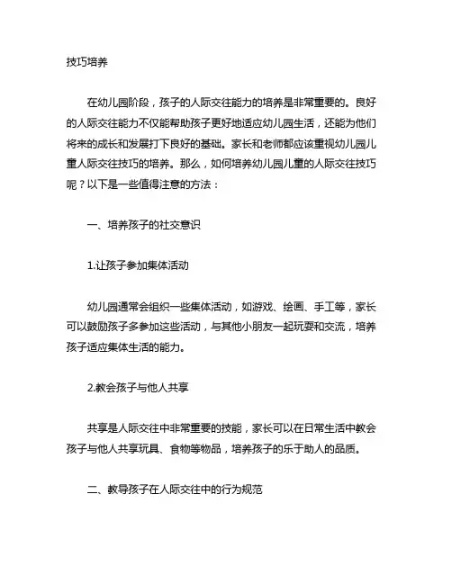 幼儿园儿童人际交往技巧培养 幼儿园人际交往