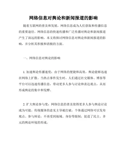 网络信息对舆论和新闻报道的影响