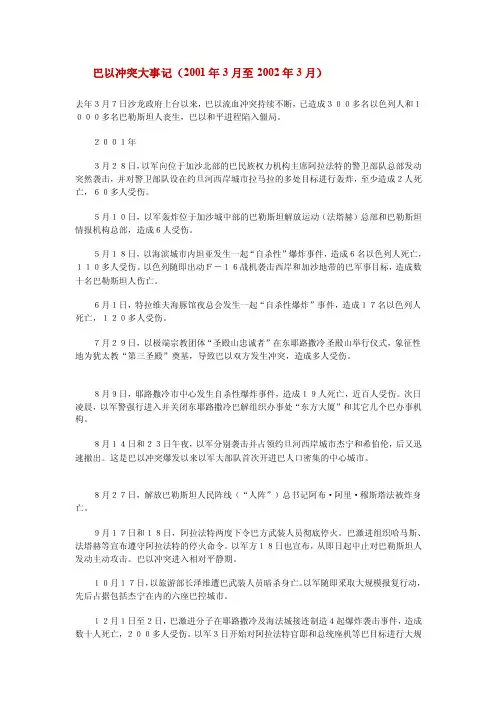 巴以冲突大事记（2001年3月至2002年3月）
