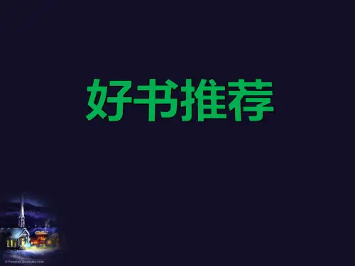 《哈利波特》系列-好书推荐ppt课件