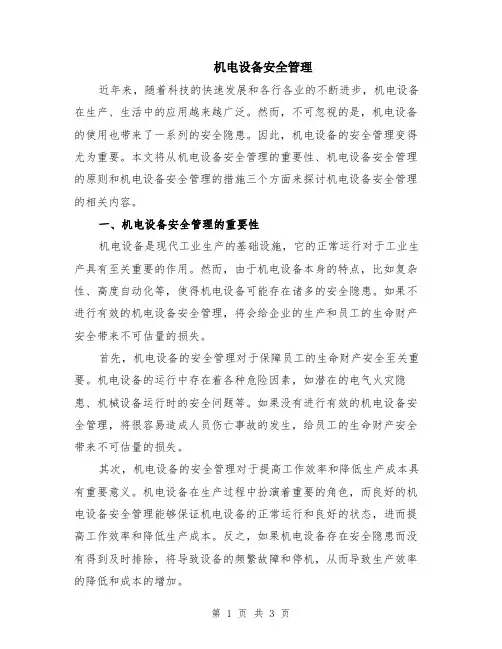 机电设备安全管理