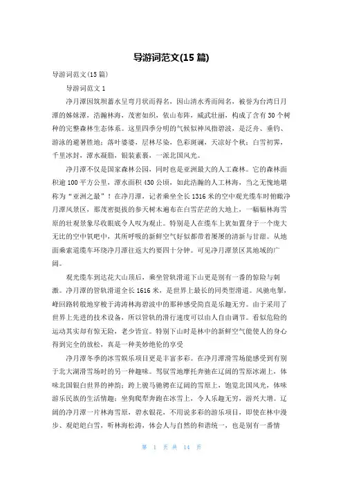 导游词范文(15篇)