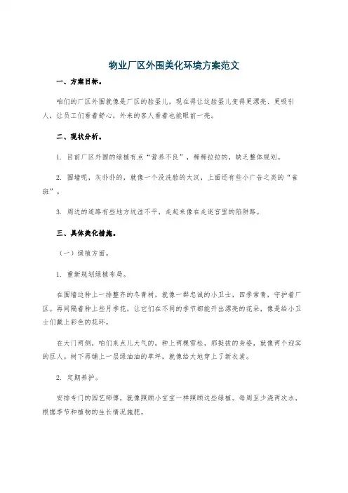 物业厂区外围美化环境方案范文