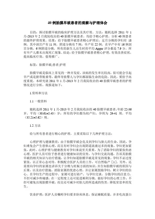 40例胎膜早破患者的观察与护理体会