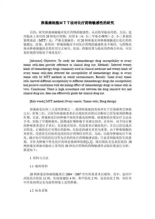 卵巢癌细胞MTT法对化疗药物敏感性的研究