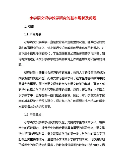 小学语文识字教学研究的基本现状及问题