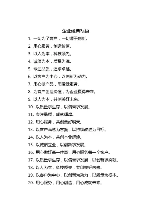 企业标语经典简短