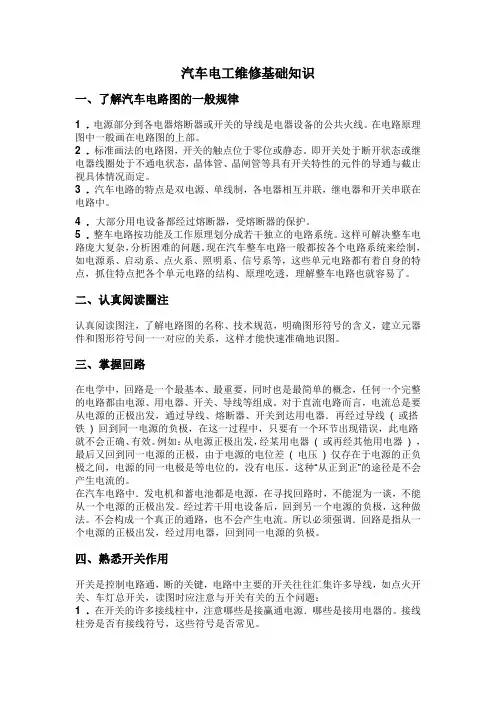 汽车电工维修基础知识