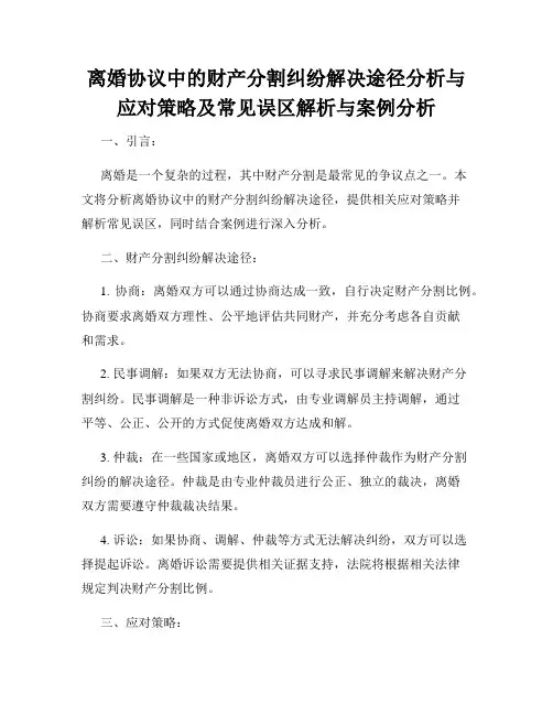 离婚协议中的财产分割纠纷解决途径分析与应对策略及常见误区解析与案例分析