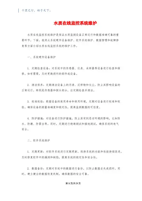 水质在线监控系统维护