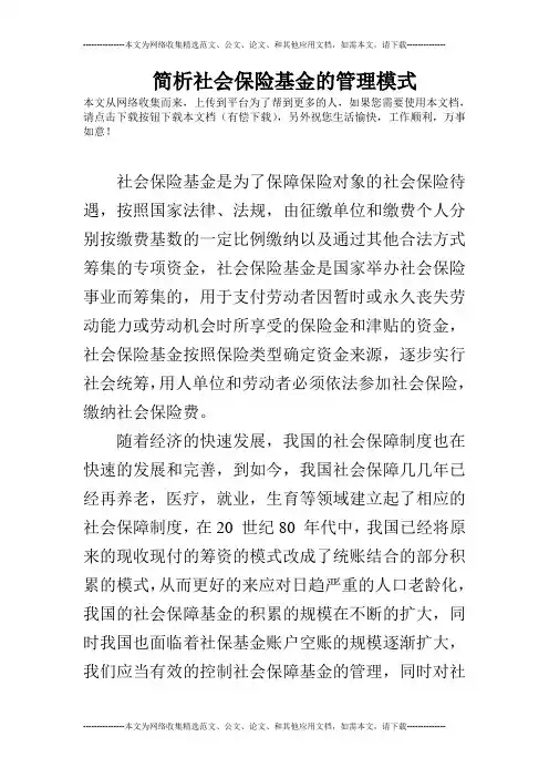 简析社会保险基金的管理模式