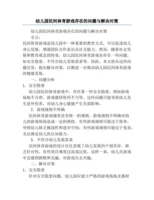 幼儿园民间体育游戏存在的问题与解决对策