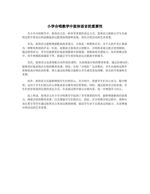 小学合唱教学中肢体语言的重要性