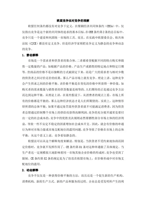 欧盟竞争法对竞争的理解