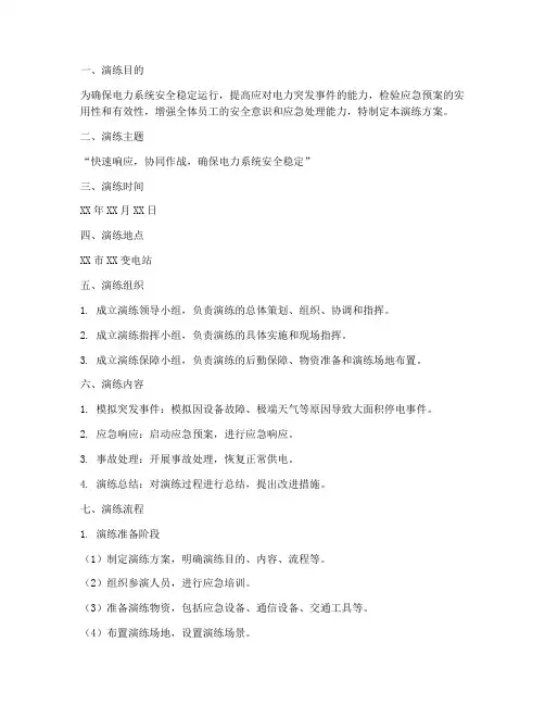 电力事件应急演练方案范文
