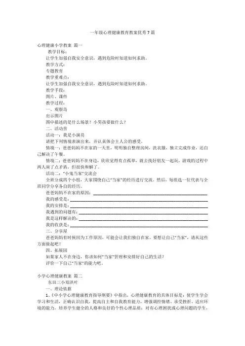 一年级心理健康教育教案优秀7篇