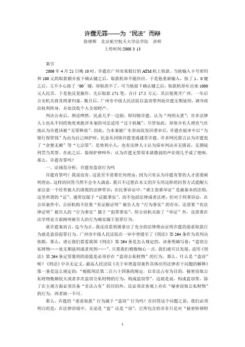 许霆无罪--为“民法”而辩(徐绪辉  北京航空航天大学法学院  讲师)